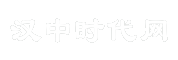 汉中时代网